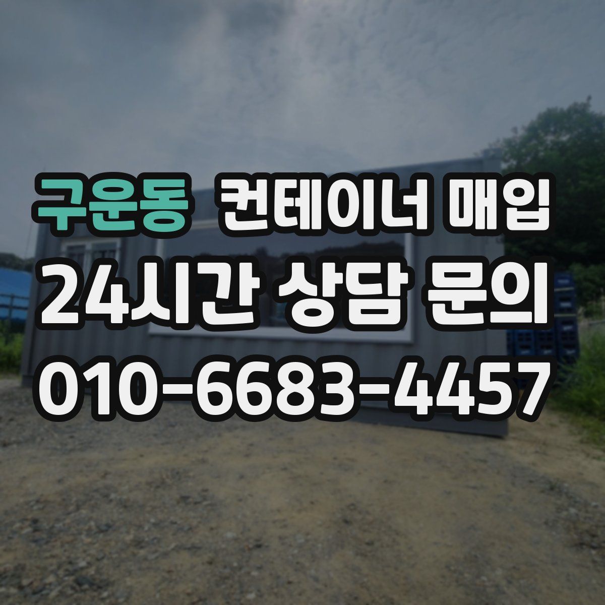구운동 컨테이너 매입
