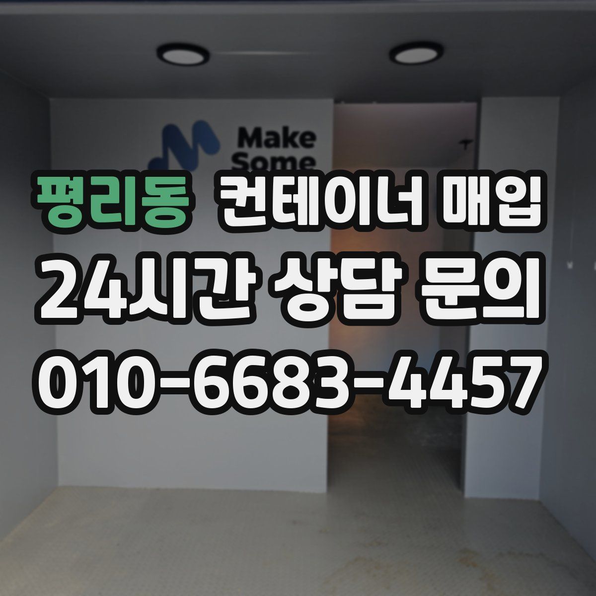 평리동 컨테이너 매입
