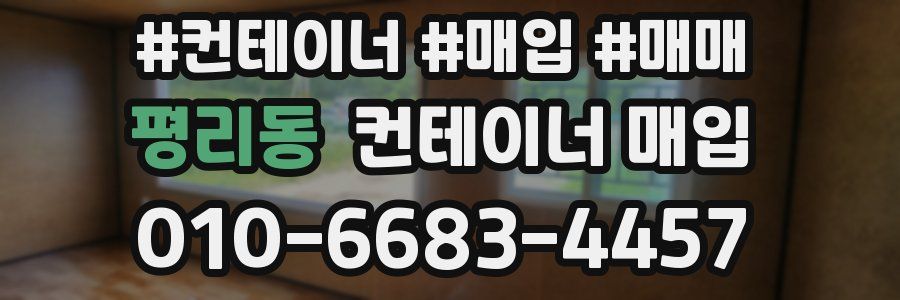 평리동 컨테이너 매입