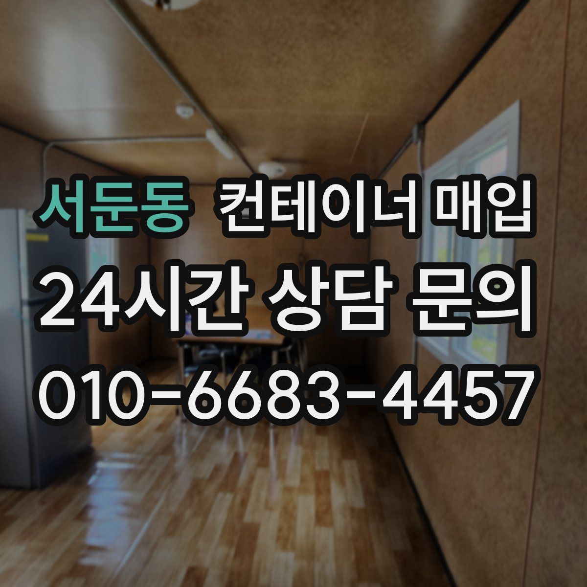 서둔동 컨테이너 매입