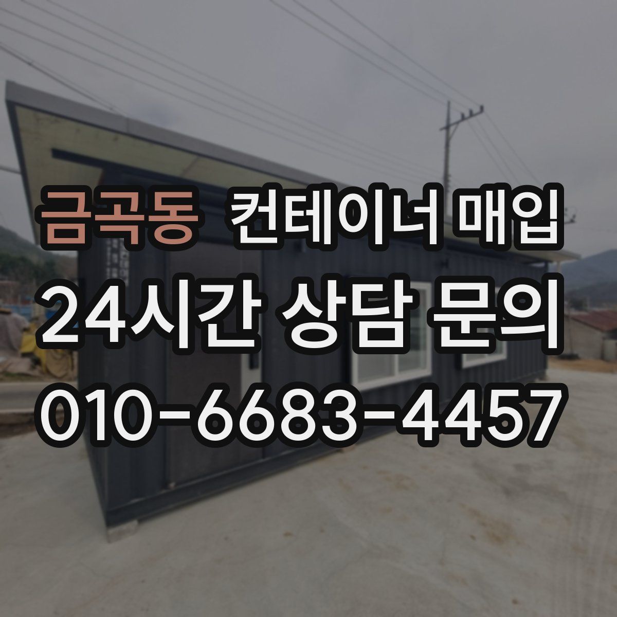 금곡동 컨테이너 매입