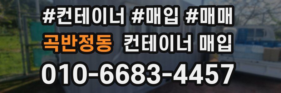 곡반정동 컨테이너 매입