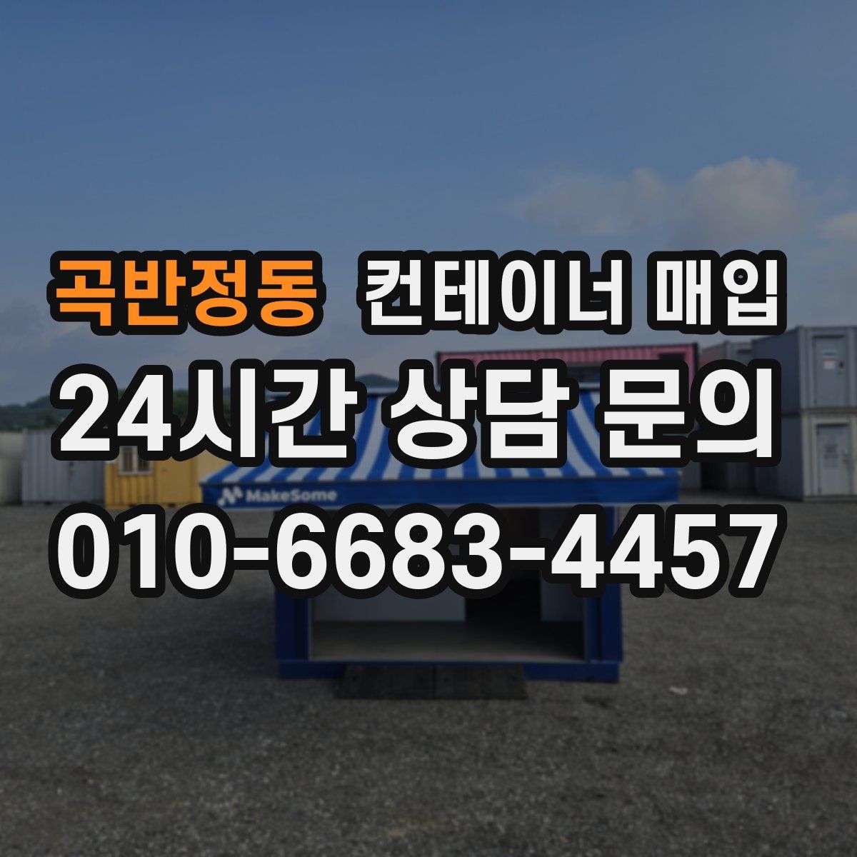곡반정동 컨테이너 매입