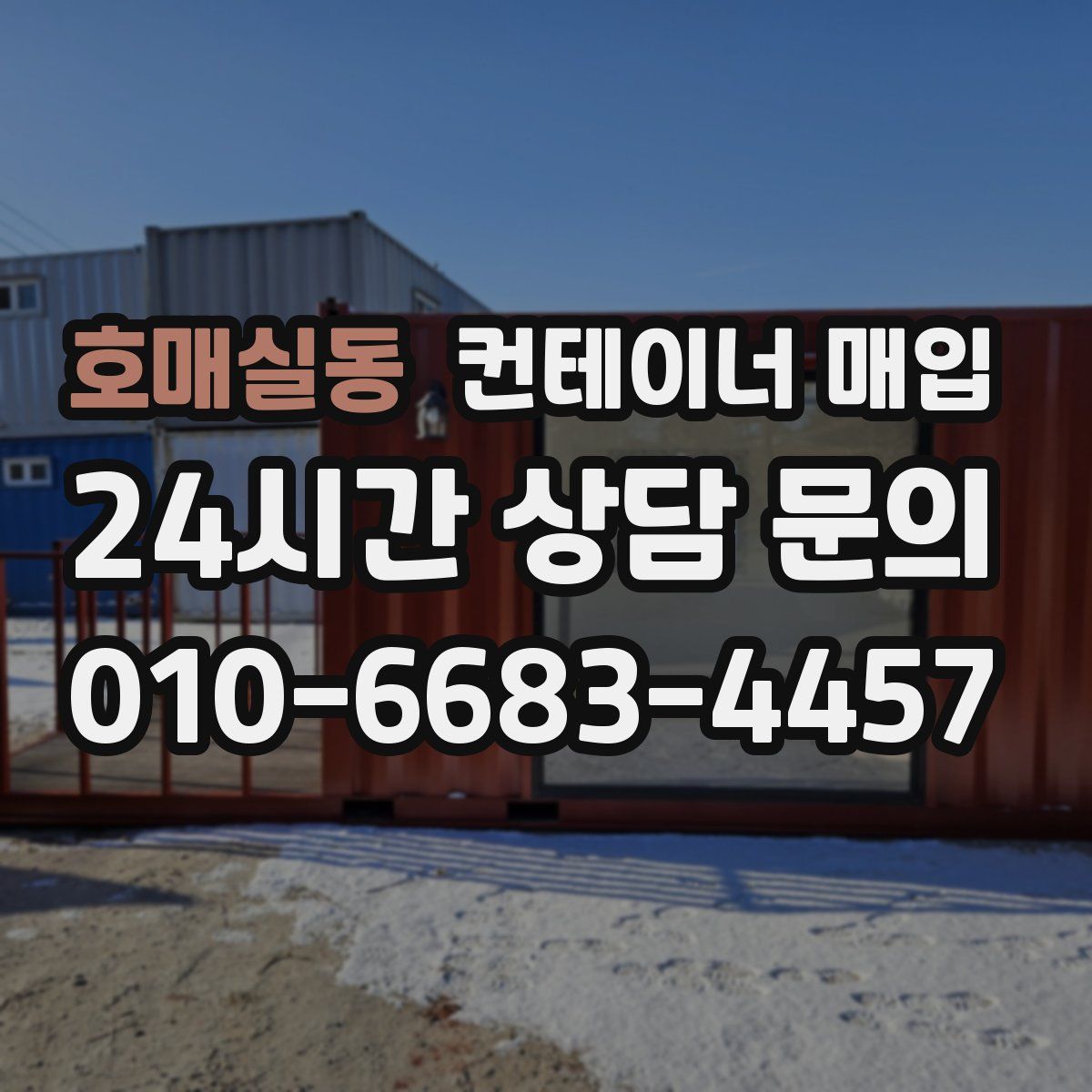 호매실동 컨테이너 매입