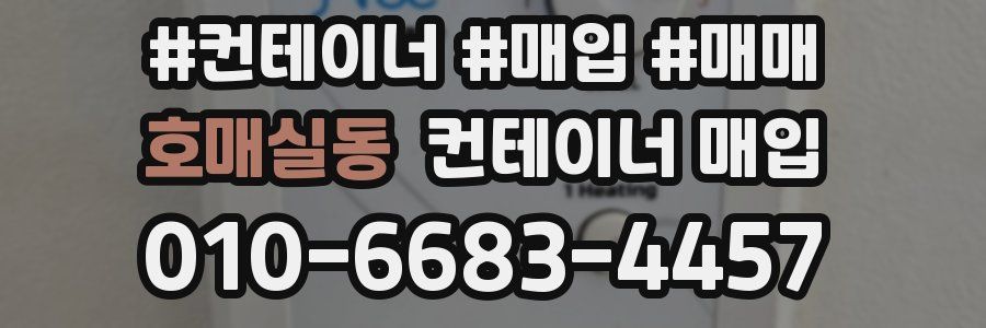 호매실동 컨테이너 매입