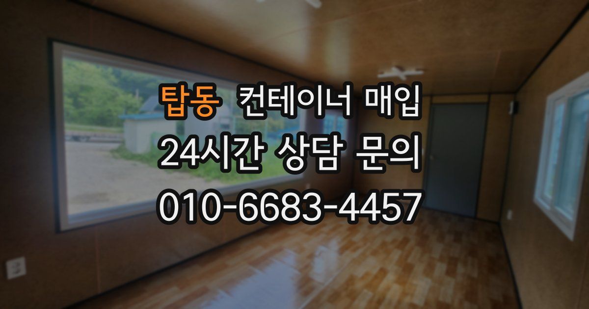 탑동 컨테이너 매입