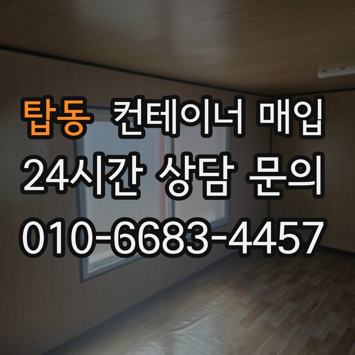탑동 컨테이너 매입