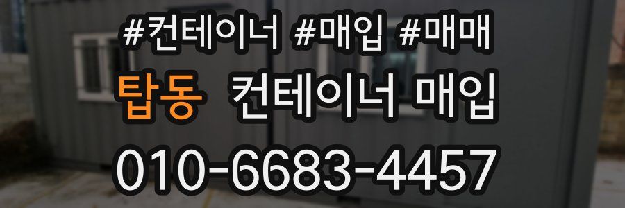 탑동 컨테이너 매입