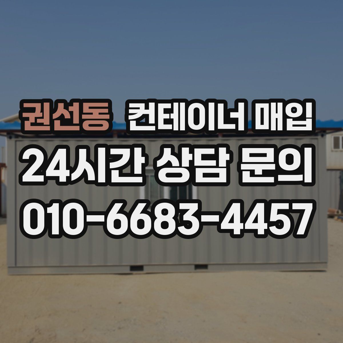 권선동 컨테이너 매입