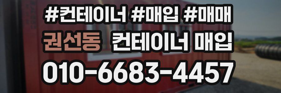 권선동 컨테이너 매입