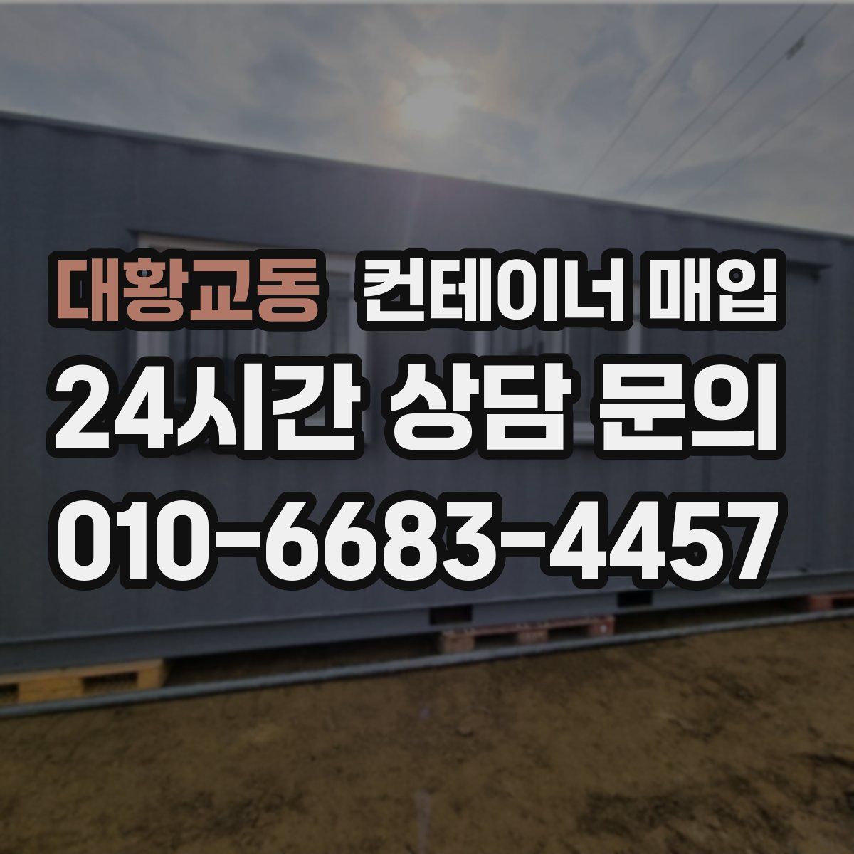 대황교동 컨테이너 매입
