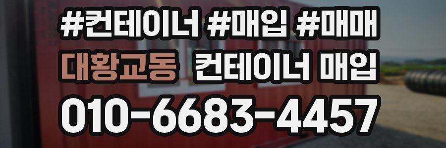 대황교동 컨테이너 매입