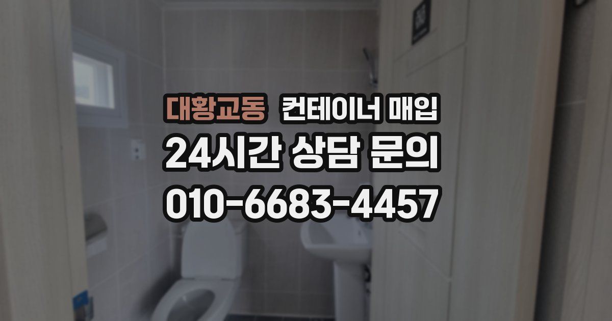 대황교동 컨테이너 매입