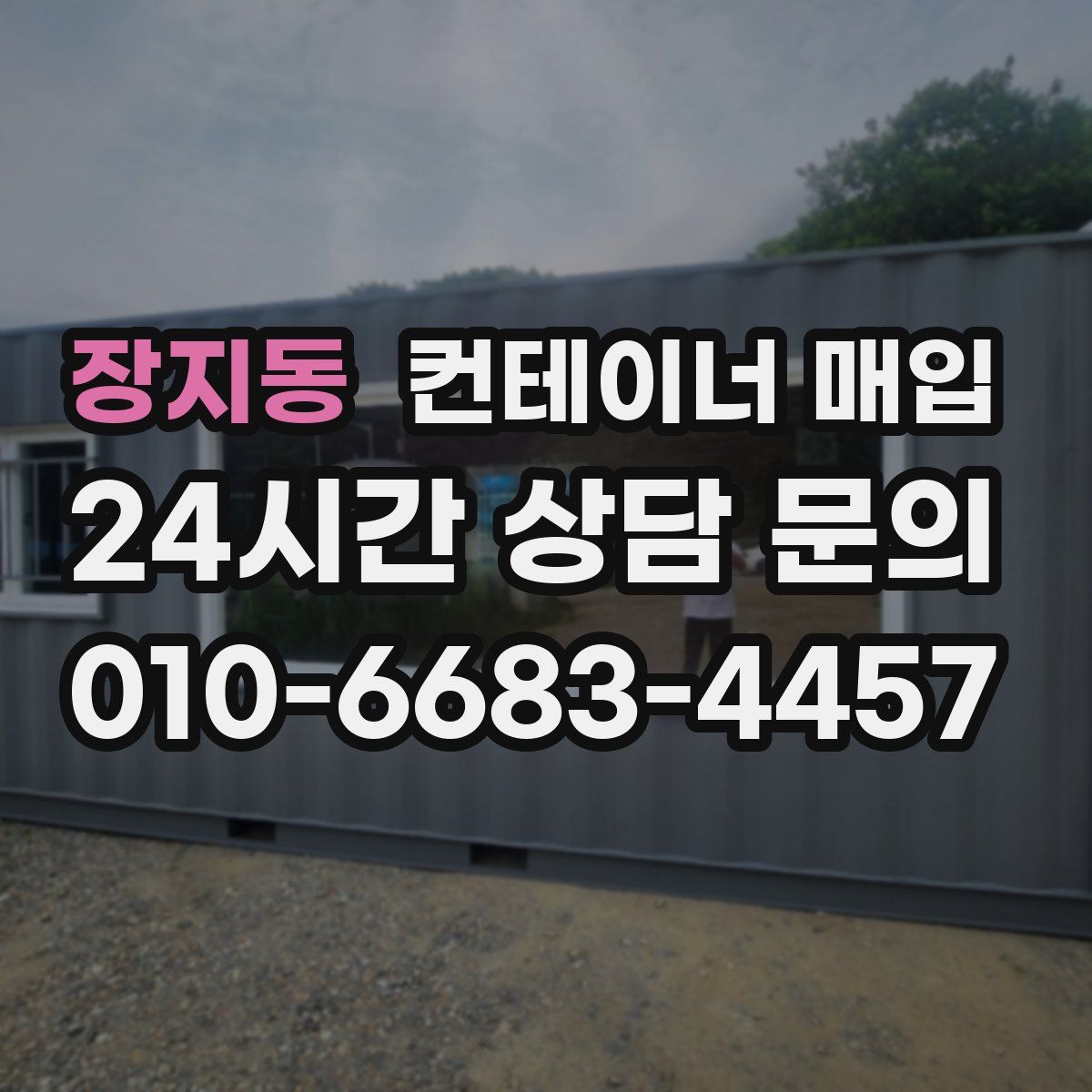 장지동 컨테이너 매입