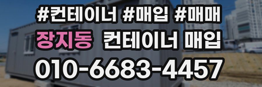 장지동 컨테이너 매입