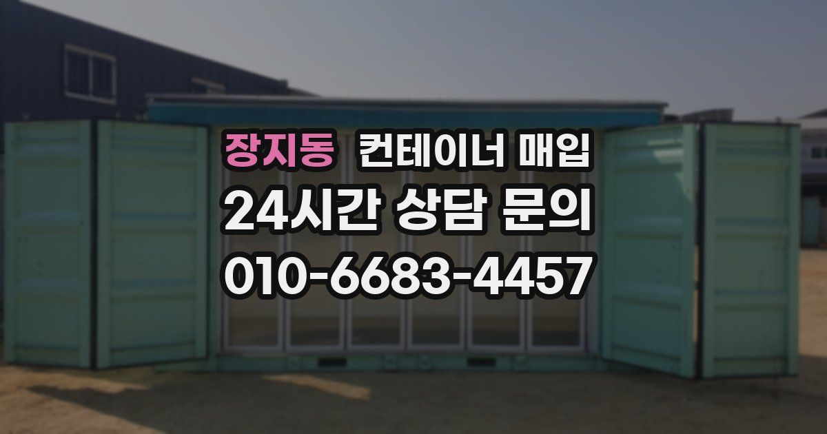 장지동 컨테이너 매입