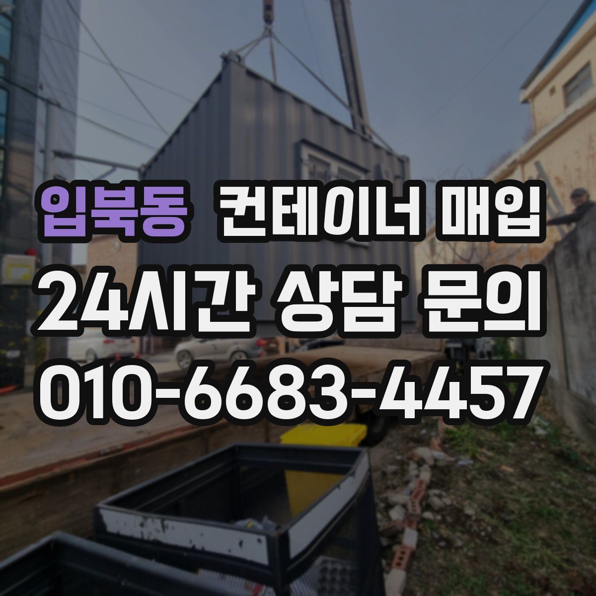 입북동 컨테이너 매입