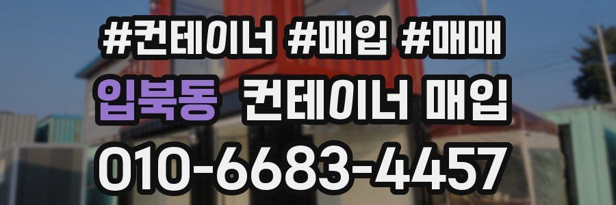 입북동 컨테이너 매입