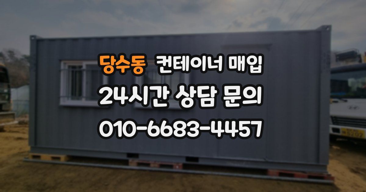 당수동 컨테이너 매입