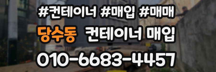 당수동 컨테이너 매입
