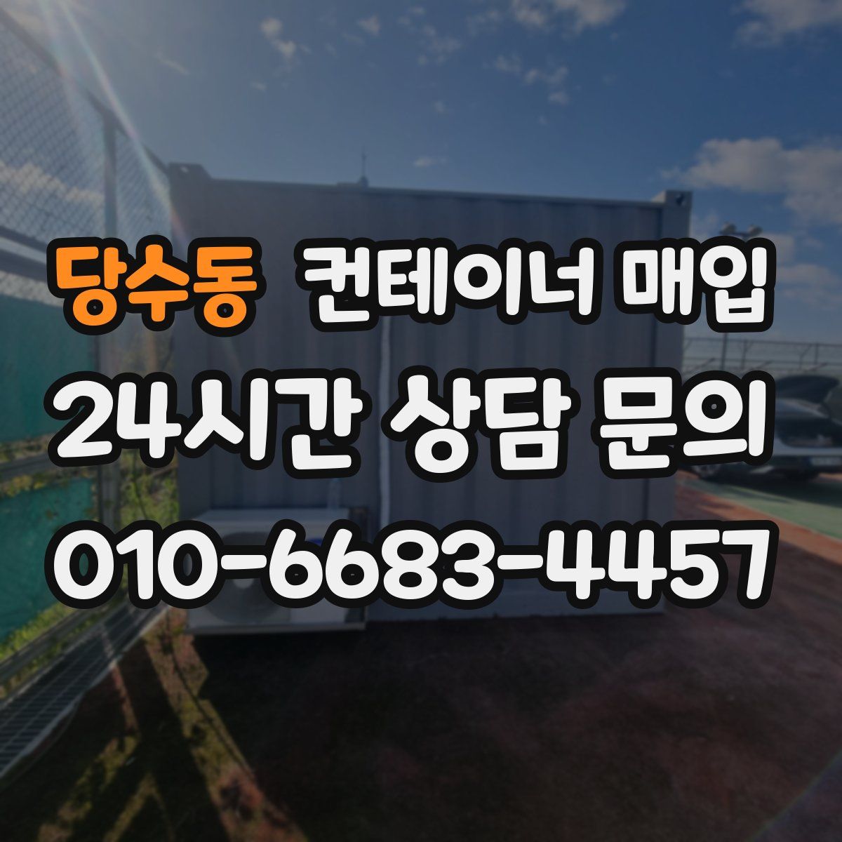 당수동 컨테이너 매입