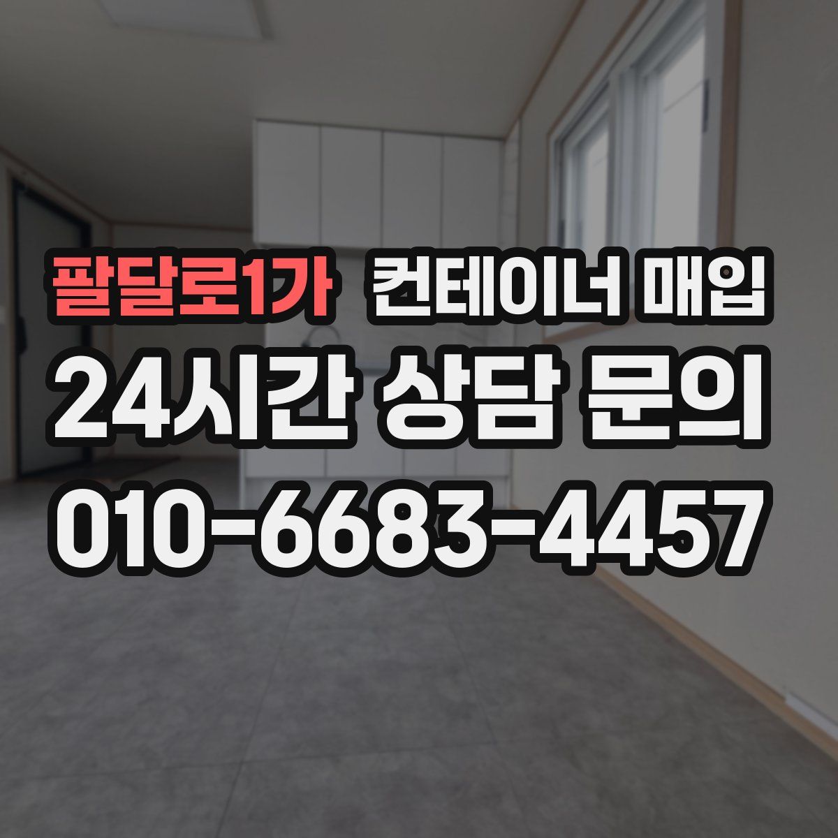 팔달로1가 컨테이너 매입