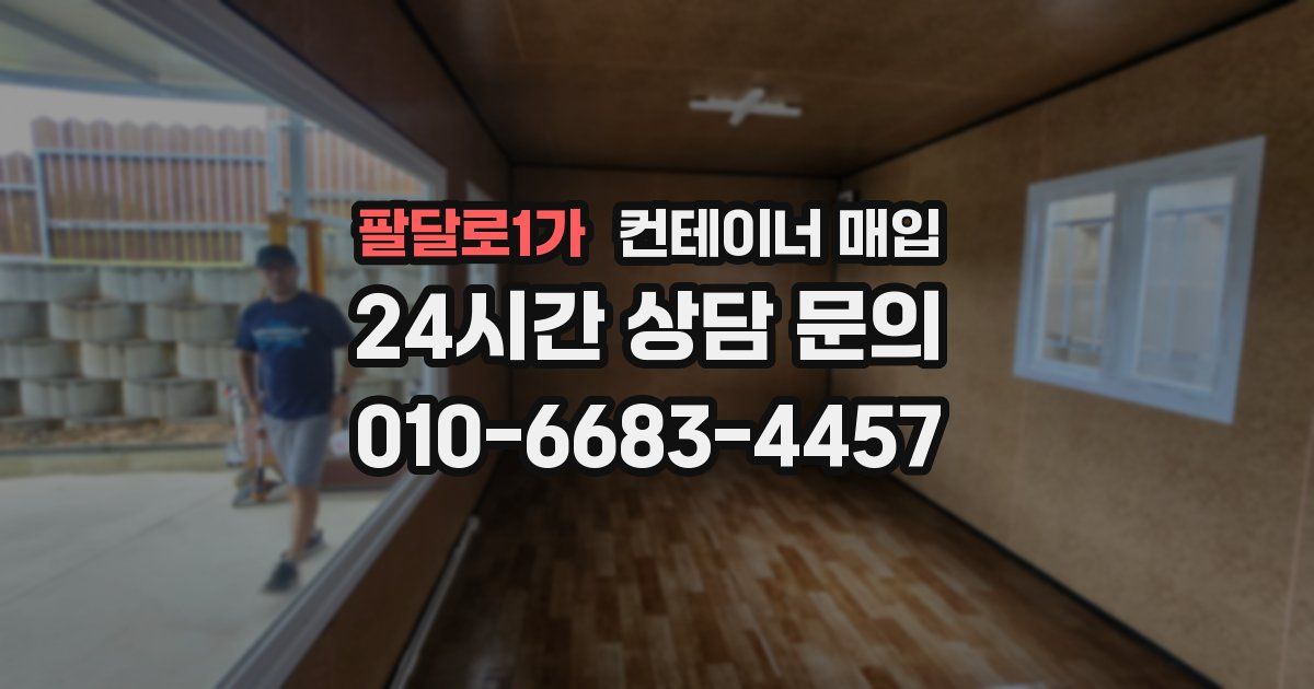 팔달로1가 컨테이너 매입
