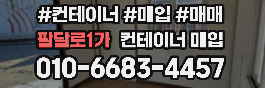 팔달로1가 컨테이너 매입