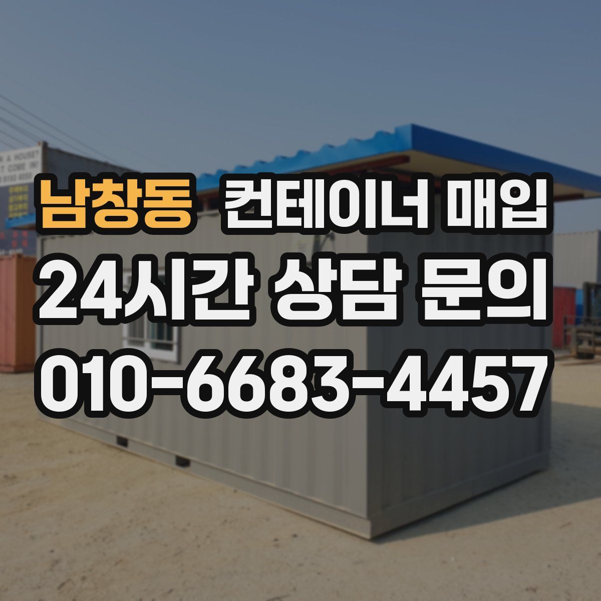 남창동 컨테이너 매입