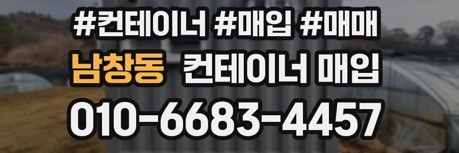 남창동 컨테이너 매입