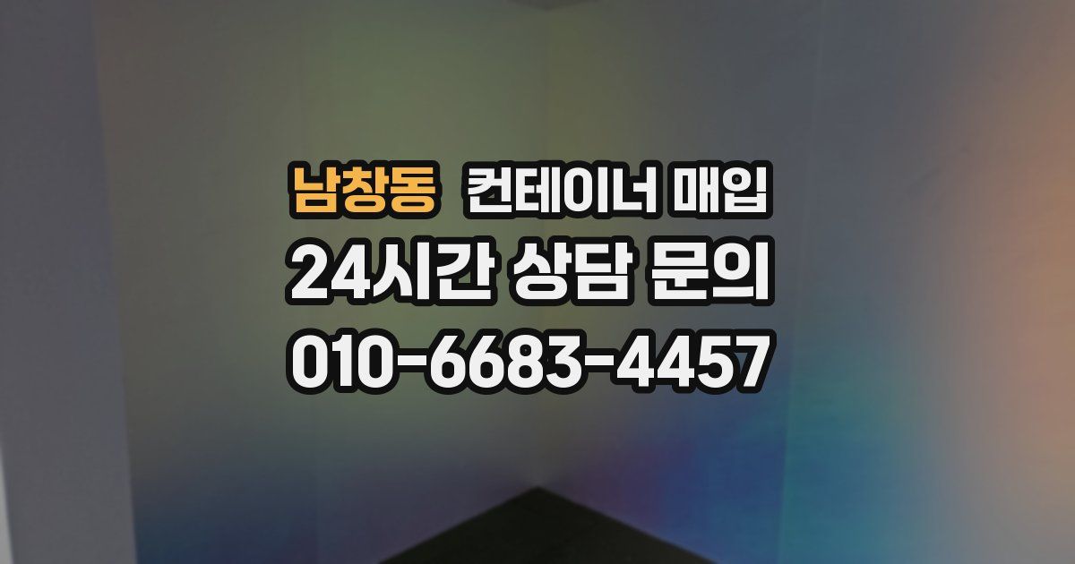 남창동 컨테이너 매입