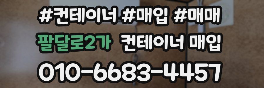 팔달로2가 컨테이너 매입
