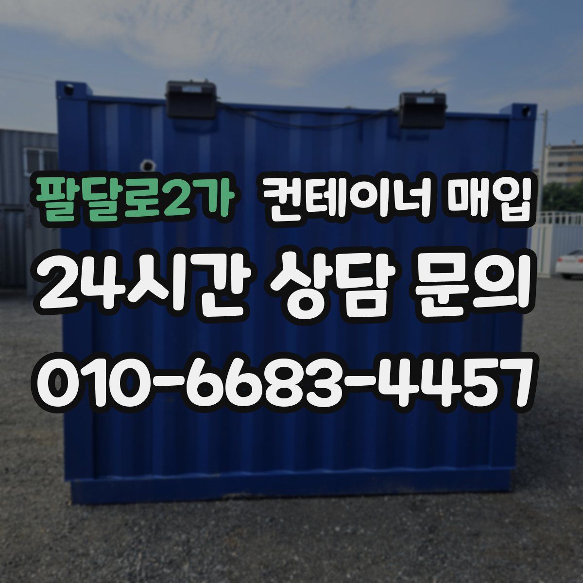 팔달로2가 컨테이너 매입