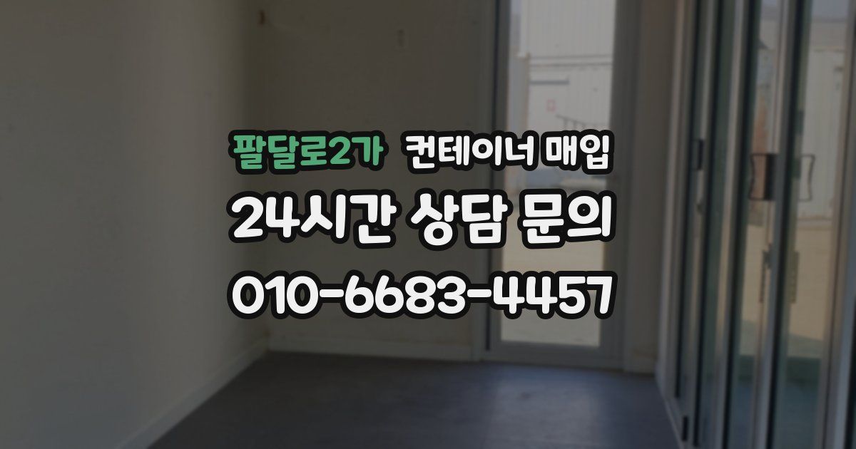 팔달로2가 컨테이너 매입