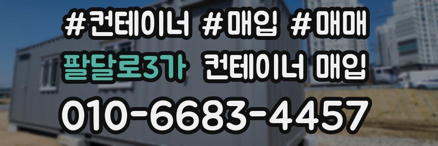 팔달로3가 컨테이너 매입