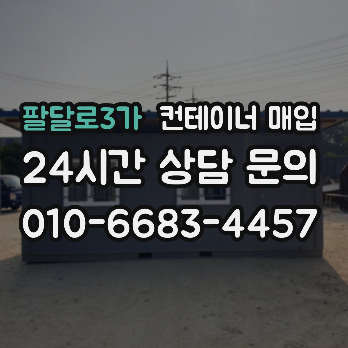 팔달로3가 컨테이너 매입