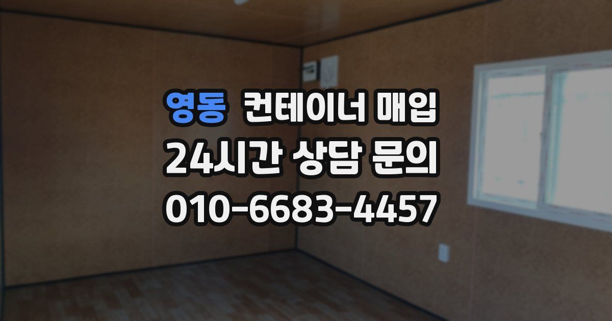 영동 컨테이너 매입