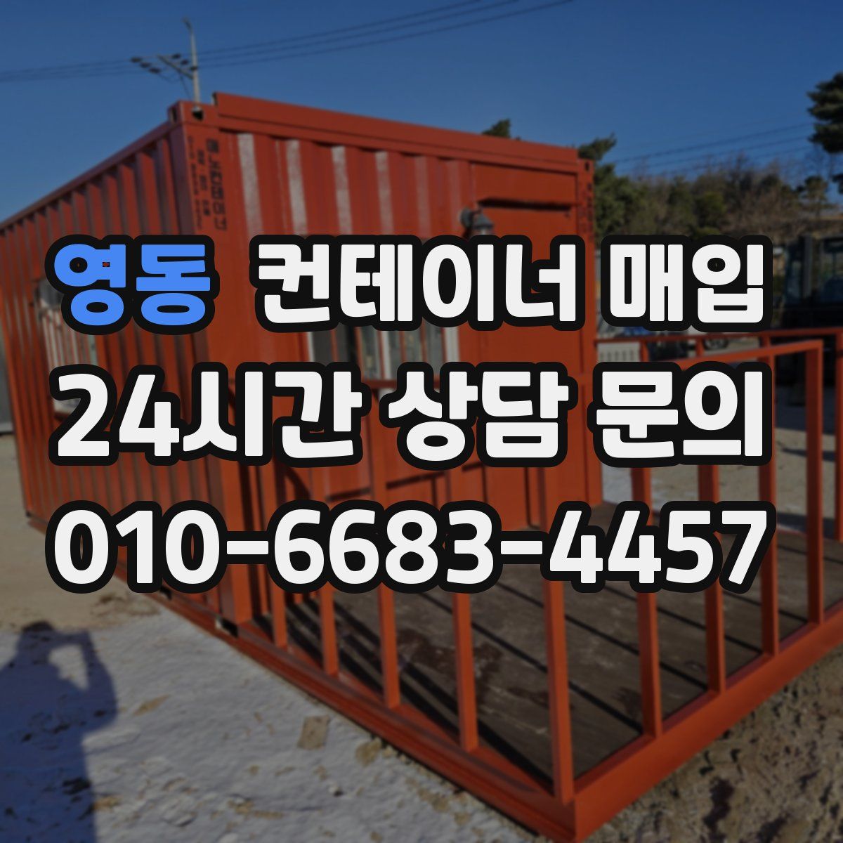 영동 컨테이너 매입