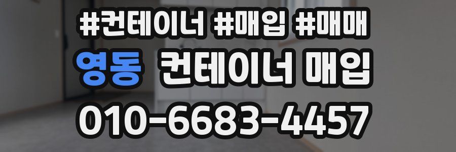 영동 컨테이너 매입