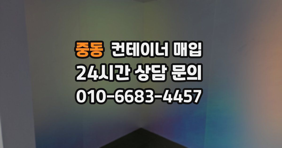 중동 컨테이너 매입