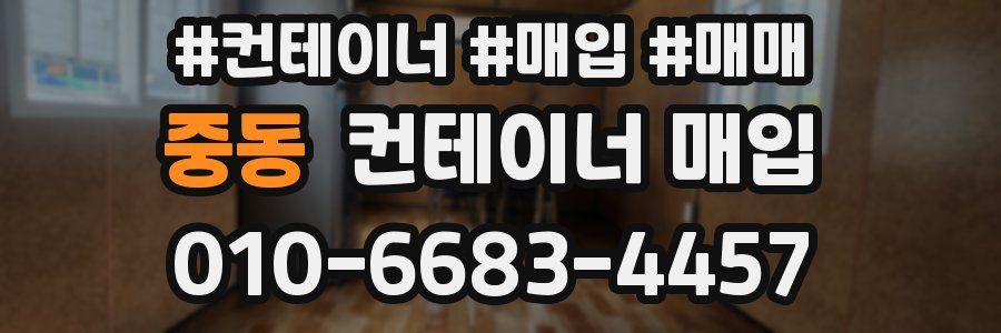 중동 컨테이너 매입