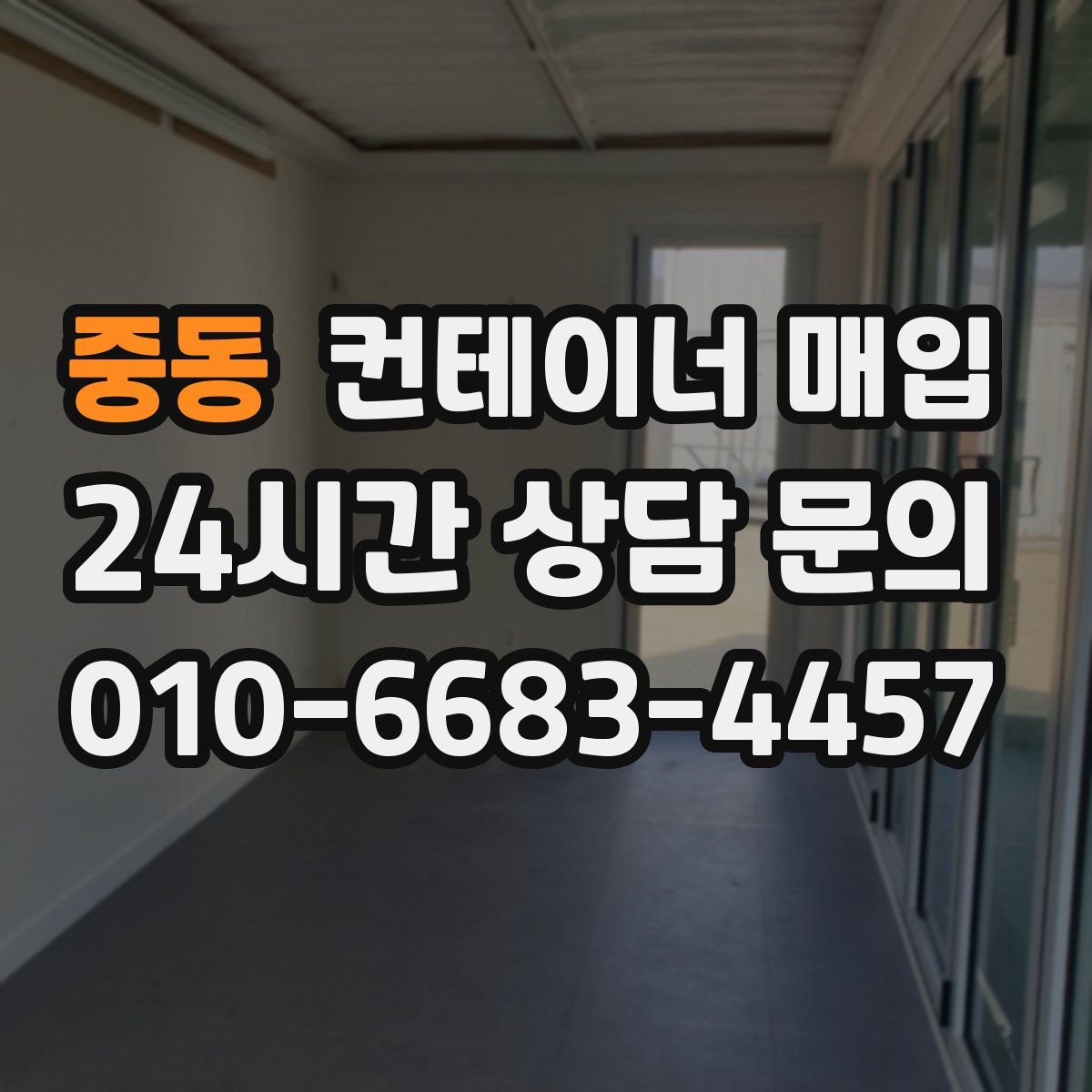 중동 컨테이너 매입