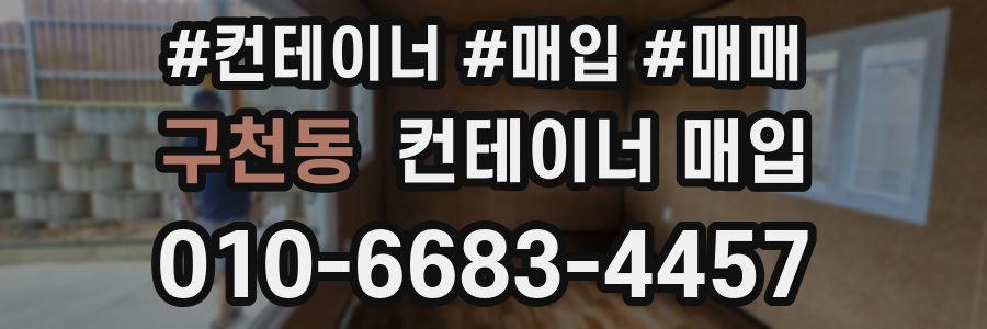 구천동 컨테이너 매입