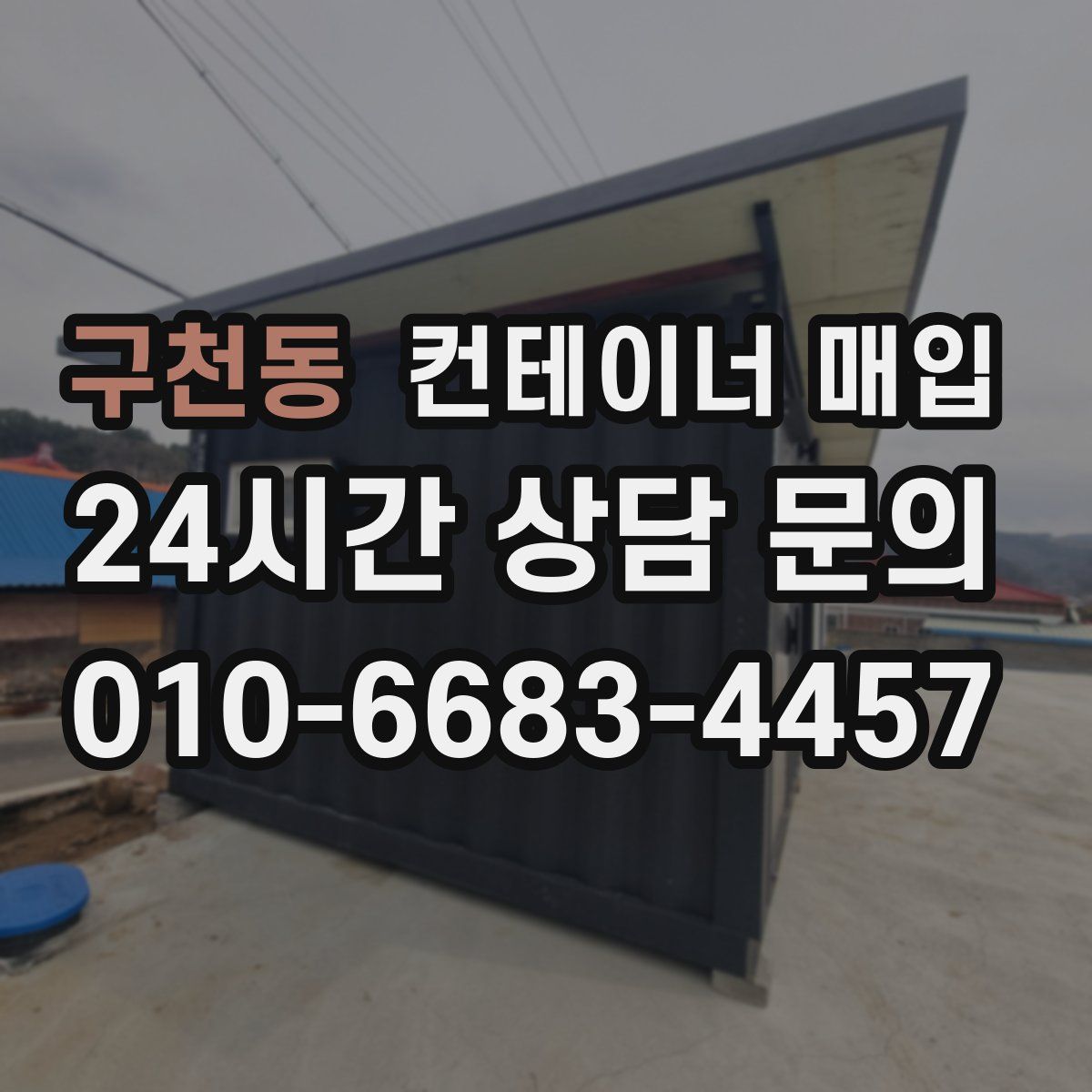 구천동 컨테이너 매입