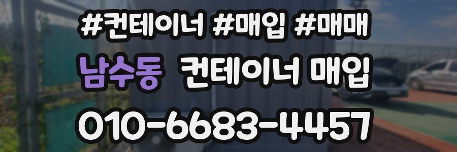 남수동 컨테이너 매입