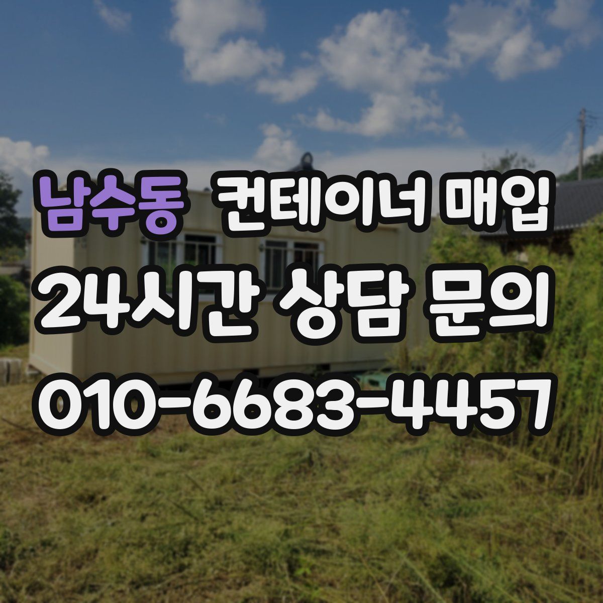 남수동 컨테이너 매입