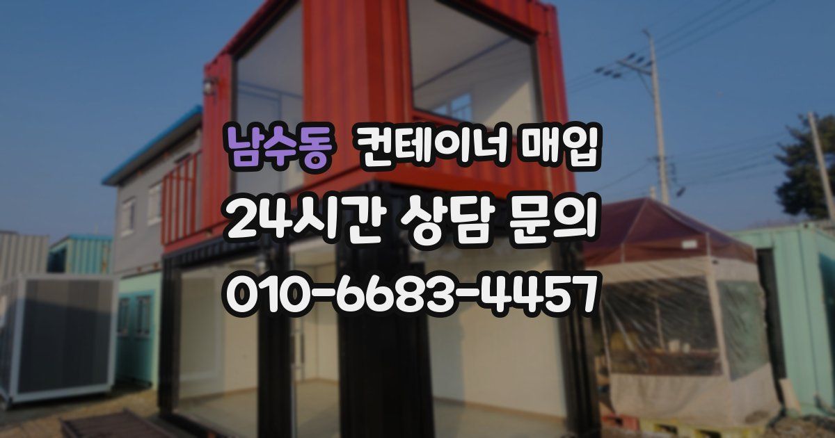 남수동 컨테이너 매입