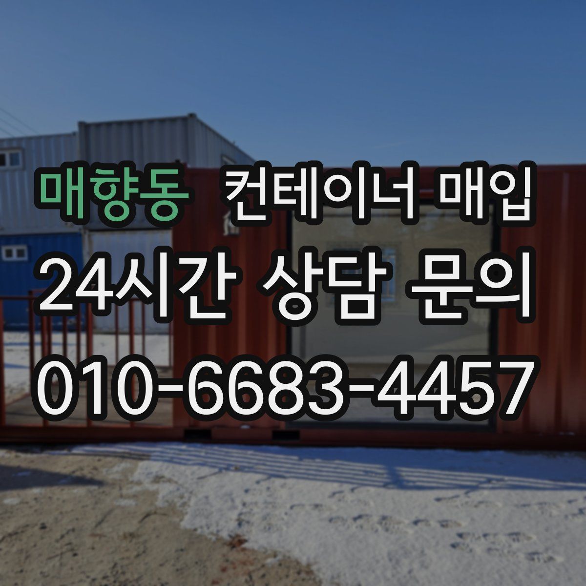 매향동 컨테이너 매입
