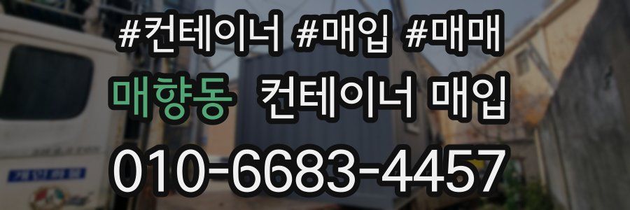 매향동 컨테이너 매입
