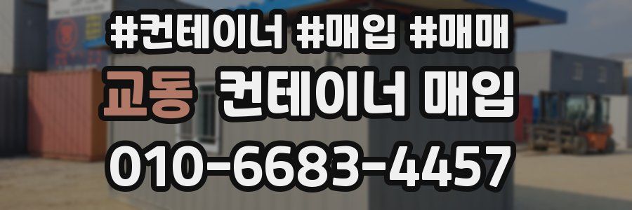 교동 컨테이너 매입